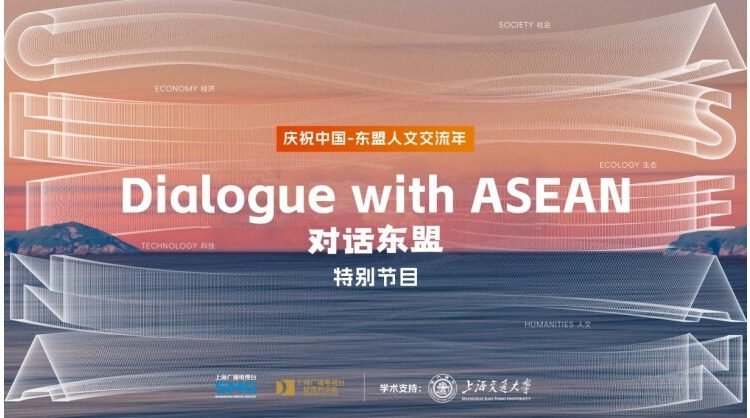 celebrating-the-china-asean-year-of-cultural-exchange,-a-special-documentary-series-“dialogue-with-asean”-will-premiere-in-october