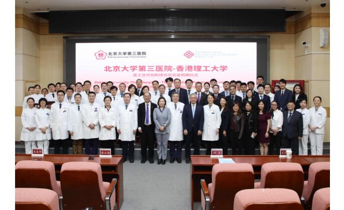 PolyU and Peking University Third Hospital establish Medicine-Engineering Collaborative Innovation Research Laboratory