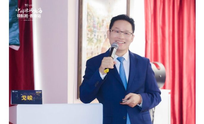 GE Jun’s Speaks in Hong Kong: Guiding Mainland Chinese Lawyers on Compliance and Global Operations