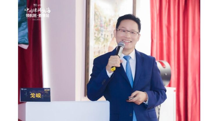 ge-jun’s-speaks-in-hong-kong:-guiding-mainland-chinese-lawyers-on-compliance-and-global-operations