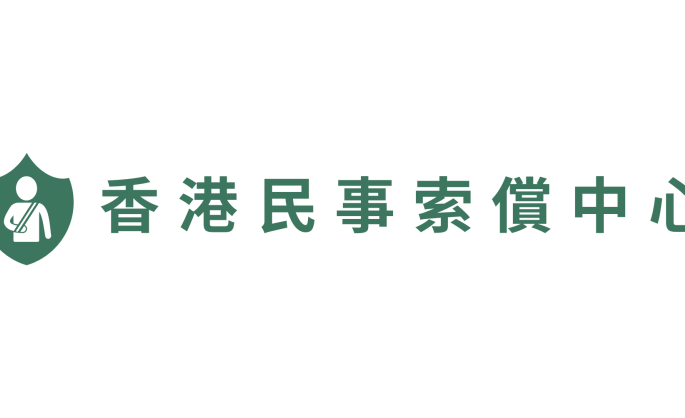 Hong Kong Civil Claim Centre (hkcivilclaim.com) Officially Launched to Provide Comprehensive Information on Work Injuries and Civil Claims