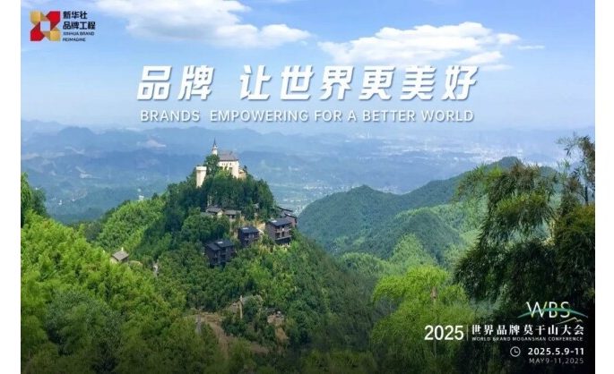 2025 World Brand Moganshan Conference to pool global wisdom for sustained growth in changing era