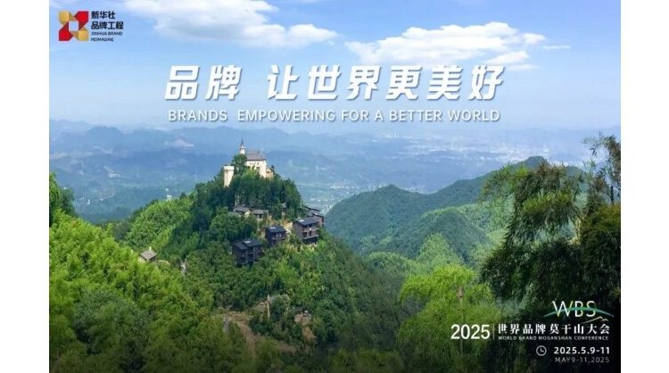 2025-world-brand-moganshan-conference-to-pool-global-wisdom-for-sustained-growth-in-changing-era