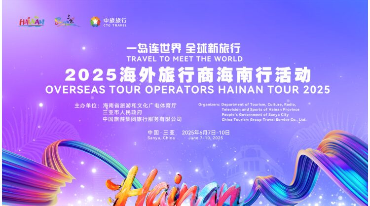 Inviting the World to Explore Hainan, Overseas Tour Operators Hainan Tour 2025 Will Kick Off Soon
