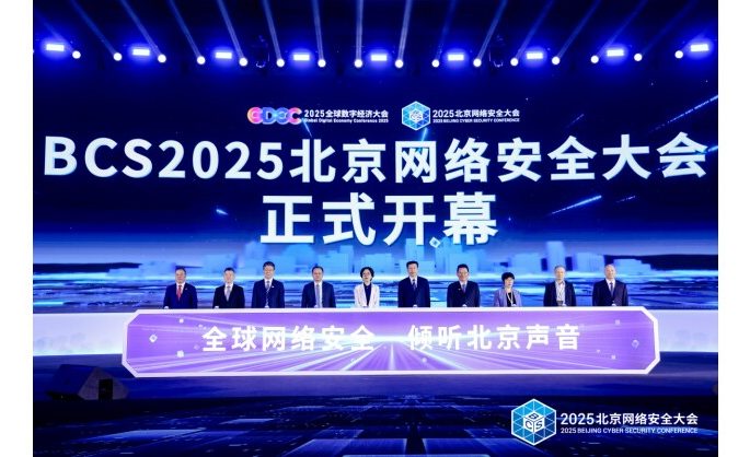 2025 Beijing Cyber Security Conference Opens, Focusing on Security Breakthroughs in the AI Era