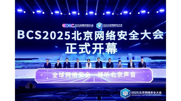 2025-beijing-cyber-security-conference-opens,-focusing-on-security-breakthroughs-in-the-ai-era