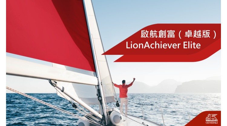 generali-hong-kong-introduces-lionachiever-elite-with-high-potential-returns¹-and-all-in-one-legacy-solutions