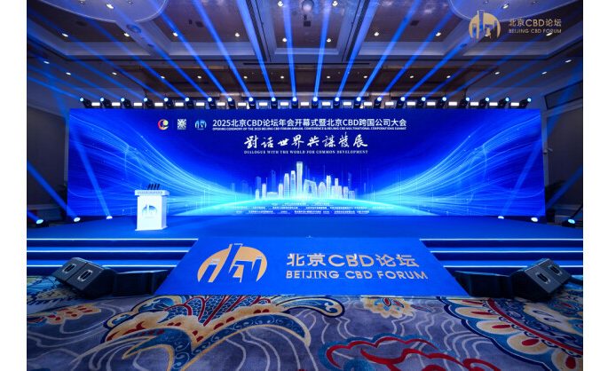 2025 Beijing CBD Forum Annual Conference Kicks Off