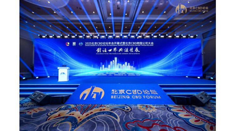 2025-beijing-cbd-forum-annual-conference-kicks-off