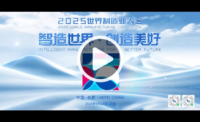 Anhui Unveils Teaser for 2025 World Manufacturing Convention, Extending a Global Invitation to Innovate Together