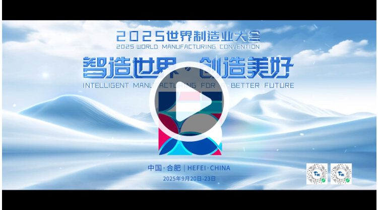anhui-unveils-teaser-for-2025-world-manufacturing-convention,-extending-a-global-invitation-to-innovate-together
