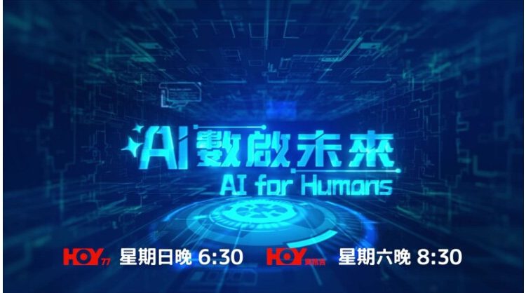 brand-new-tv-show-“ai-for-humans”-officially-premieres-exploring-the-limitless-potential-of-artificial-intelligence-in-hong-kong