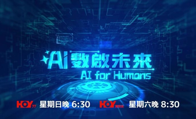 Correcting and Replacing: Brand New TV Show “AI for Humans” Officially Premieres Exploring the Limitless Potential of Artificial Intelligence in Hong Kong