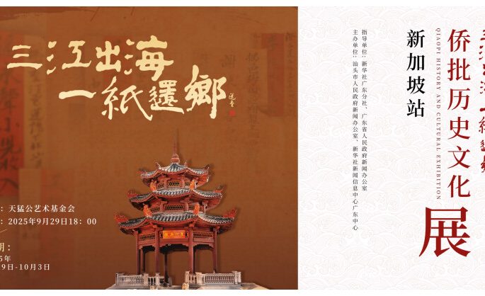 2025 “Three Rivers Flow into the Sea, One Letter Brings the Tide Back” Qiaopi History and Cultural Exhibition Opens in Singapore