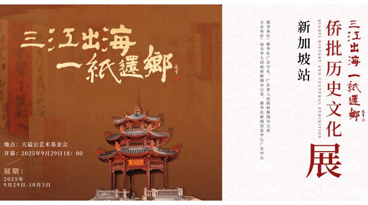 2025-“three-rivers-flow-into-the-sea,-one-letter-brings-the-tide-back”-qiaopi-history-and-cultural-exhibition-opens-in-singapore