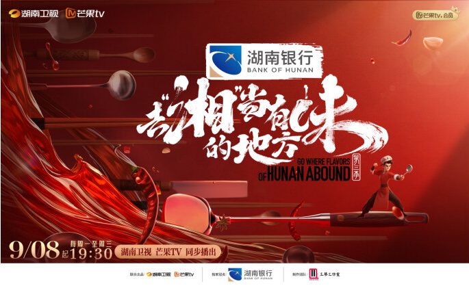 “Go Where Flavors of Hunan Abound”: Hunan Cuisine Goes Abroad, Spreading Cultural New Chapters Through Food