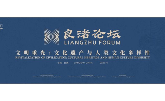 The 3rd Liangzhu Forum to Open in China’s Hangzhou to Highlight Harmonious Civilization Interplay