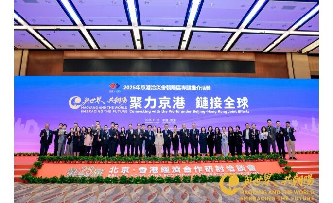 Beijing and Hong Kong Join Forces to Open a New Chapter – Chaoyang District Deepens Bilateral Cooperation with RMB 19.5 Billion in Signed Projects