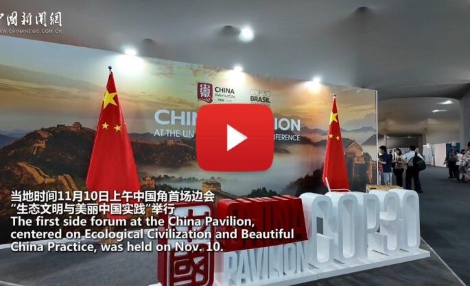 China highlights green achievements at COP30 side session