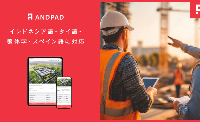 The “ANDPAD” Cloud-Based Construction Project Management Service Adds Supporting Indonesian, Thai, Traditional Chinese (Taiwan), and Spanish Languages