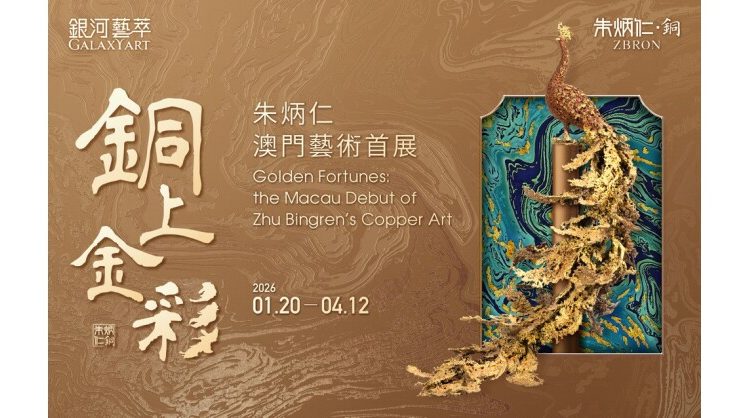galaxyart-shines-with-the-macau-debut-exhibition-of-copper-art-maestro-zhu-bingren