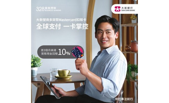 Dah Sing “328 Business Banking” Launches the “Dah Sing Business Multi-Currency Mastercard Debit Card”