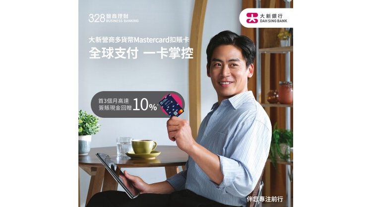 dah-sing-“328-business-banking”-launches-the-“dah-sing-business-multi-currency-mastercard-debit-card”