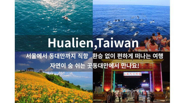 fly-direct-from-korea-to-hualien-–-incentives-of-up-to-krw-180,000-per-tourist-for-travel-agencies