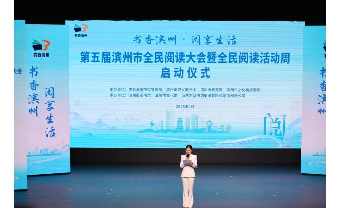 Fifth Binzhou Citywide Reading Conference & Reading Week Kicks Off