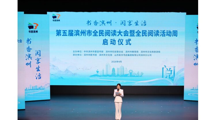 fifth-binzhou-citywide-reading-conference-&-reading-week-kicks-off