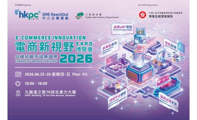 HKPC’s first “E-commerce Innovation Expo 2026” Expanding Brand Horizons with Cross-border E-commerce, AI, and more