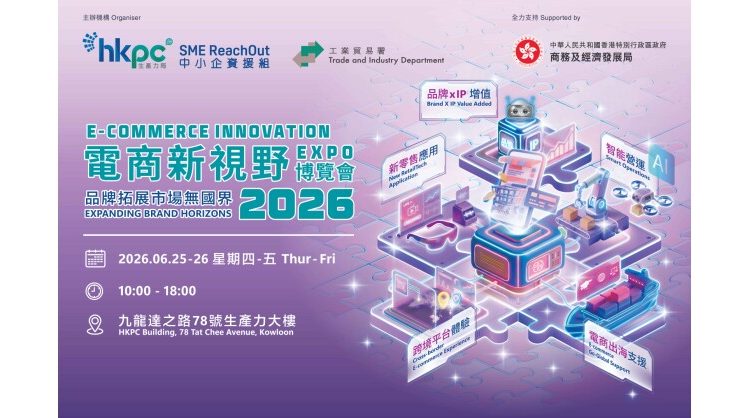 hkpc’s-first-“e-commerce-innovation-expo-2026”-expanding-brand-horizons-with-cross-border-e-commerce,-ai,-and-more